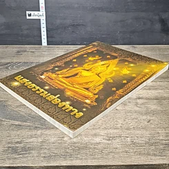 หนังสือ แสงธรรมส่องทาง รูปที่ 3