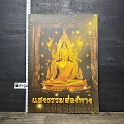 หนังสือ แสงธรรมส่องทาง