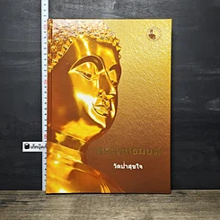 หนังสือ พระพุทธมนต์ วัดป่าสุขใจ