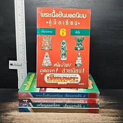 หนังสือ พระยอดนิยม ฉบับรวมเล่ม รูปที่ 5