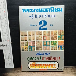หนังสือ พระยอดนิยม ฉบับรวมเล่ม รูปที่ 9