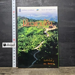 หนังสือ เลี้ยวตามโค้ง 108 เส้นทางแห่งความทรงจำ