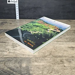 หนังสือ เลี้ยวตามโค้ง 108 เส้นทางแห่งความทรงจำ รูปที่ 3