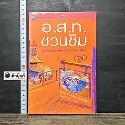 หนังสือ อ.ส.ท.ชวนชิม คู่มืออร่อยรสของนักท่องเที่ยว
