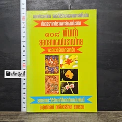 หนังสือ 108 พันเก้า ยอดยาแผนโบราณไทย พร้อมวิธีรักษาครบครัน
