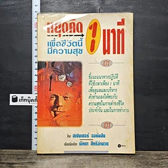 หนังสือ หยุดคิด 1 นาที เพื่อชีวิตนี้มีความสุข