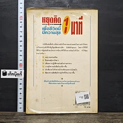 หนังสือ หยุดคิด 1 นาที เพื่อชีวิตนี้มีความสุข รูปที่ 5