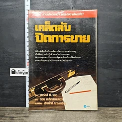 หนังสือ เคล็ดลับปิดการขาย