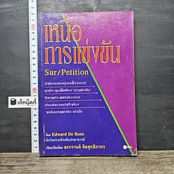 หนังสือ เหนือการแข่งขัน