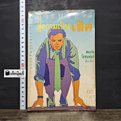 หนังสือ การบริหารสู่ความเป็นเลิศ
