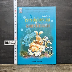 หนังสือ เริงระบำกับฝูงปลา ชมดาราใต้ทะเลลึก