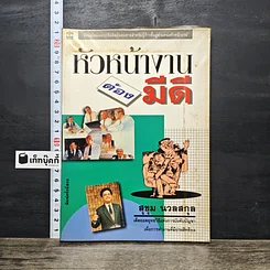 หนังสือ หัวหน้างานต้องมีดี