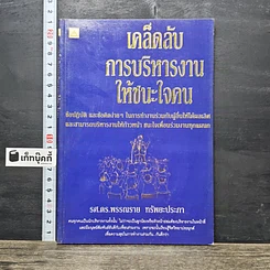 หนังสือ เคล็ดลับการบริหารงาน ให้ชนะใจคน