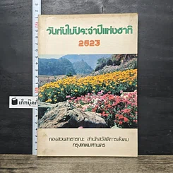 หนังสือ วันกันไม้ประจําปีแห่งชาติ 2523