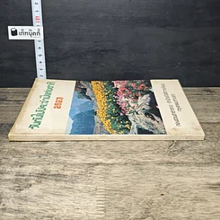 หนังสือ วันกันไม้ประจําปีแห่งชาติ 2523 รูปที่ 2
