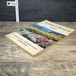 หนังสือ วันกันไม้ประจําปีแห่งชาติ 2523 รูปที่ 3