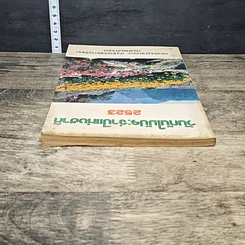 หนังสือ วันกันไม้ประจําปีแห่งชาติ 2523 รูปที่ 4