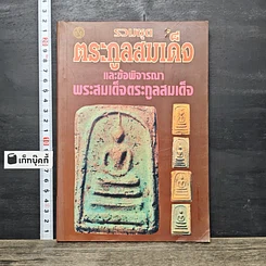 หนังสือ รวมชุดตระกูลสมเด็จและข้อพิจารณาพระสมเด็จตระกูลสมเด็จ