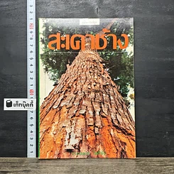 หนังสือ สะเดาช้าง รูปที่ 1