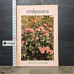 หนังสือ การปลูกกุหลาบ