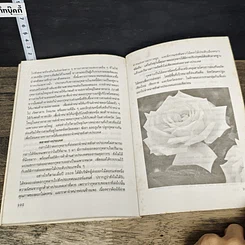 หนังสือ การปลูกกุหลาบ รูปที่ 9