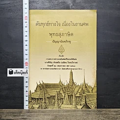 หนังสือ ดับทุกข์ทางใจ เนื่องในงานศพ และ พุทธสุภาษิต