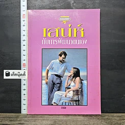 หนังสือ เสน่ห์กับการพัฒนาตนเอง