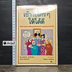 หนังสือ เข้ากับใครๆให้ได้ดี