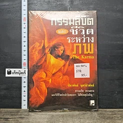 หนังสือ กรรมลิขิตและชีวิตระหว่างภพ
