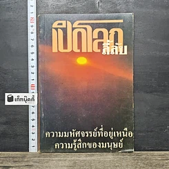 หนังสือ เปิดโลกสึลับ
