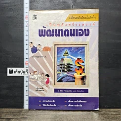หนังสือ พัฒนาตนเอง