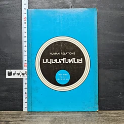 หนังสือ มนุษยสัมพันธ์