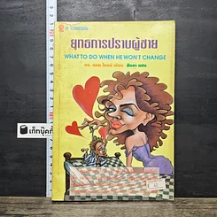 หนังสือ ยุทธการปราบผู้ชาย