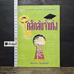 หนังสือ เคล็ดลับจำเก่ง