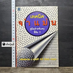 หนังสือ เทคนิคจำแม่น คู่มือสำหรับคนขี้ลืม
