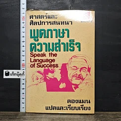 หนังสือ ศาสตร์และศิลป์การสนทนา พูดภาษาความสำเร็จ