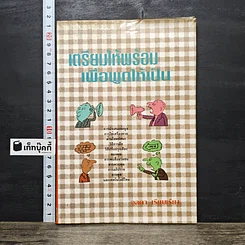 หนังสือ เตรียมให้พร้อม เพื่อพูดให้เป็น