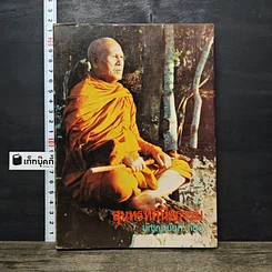 หนังสือ สุนทรทัศนียธรรม ปัญญานันทะภิกขุ เล่มที่ 9 ปีที่ 8