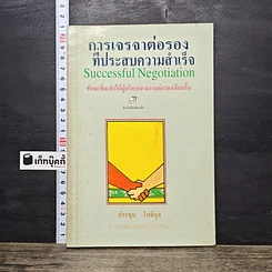 หนังสือ การเจรจาต่อรองที่ประสบความสำเร็จ