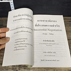 หนังสือ การเจรจาต่อรองที่ประสบความสำเร็จ รูปที่ 6
