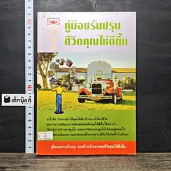หนังสือ คู่มือปรับปรุงชีวิตคุณให้ดีขึ้น