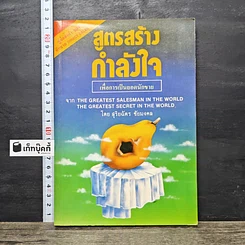 หนังสือ สูตรสร้างกำลังใจ เพื่อการเป็นยอดนักขาย