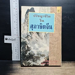 หนังสือ ปรัชญาชีวิตในสุภาษิตจีน
