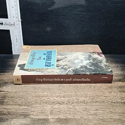 หนังสือ ปรัชญาชีวิตในสุภาษิตจีน รูปที่ 3