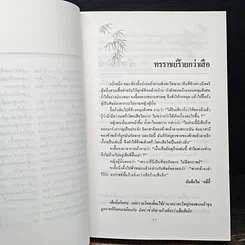 หนังสือ ปรัชญาชีวิตในสุภาษิตจีน รูปที่ 10