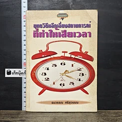 หนังสือ ยุทธวิธีหลีกเลี่ยงสถานการณ์ที่ทำให้เสียเวลา