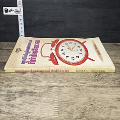 หนังสือ ยุทธวิธีหลีกเลี่ยงสถานการณ์ที่ทำให้เสียเวลา รูปที่ 2
