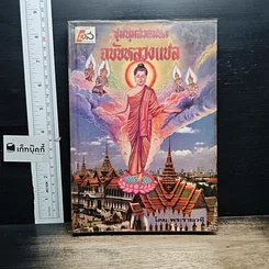 หนังสือ ชุมนุมสวดมนต์ ฉบับหลวงแปล