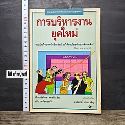 หนังสือ การบริหารงานยุคใหม่