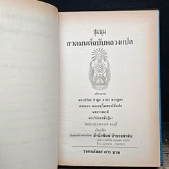 หนังสือ ชุมนุมสวดมนต์ ฉบับหลวงแปล รูปที่ 6